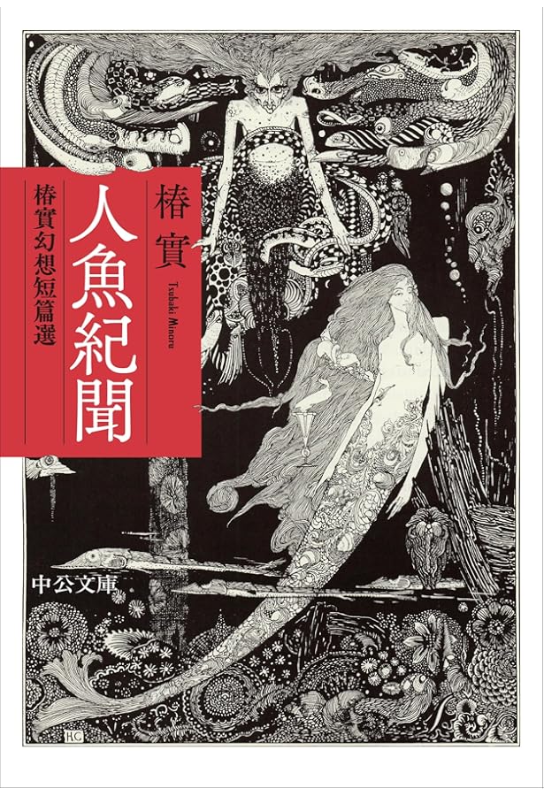 Amazon.co.jp: メーゾン・ベルビウ地帯: 椿實初期作品 : 椿 實: 本